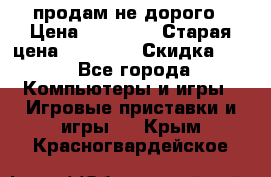 Warface продам не дорого › Цена ­ 21 000 › Старая цена ­ 22 000 › Скидка ­ 5 - Все города Компьютеры и игры » Игровые приставки и игры   . Крым,Красногвардейское